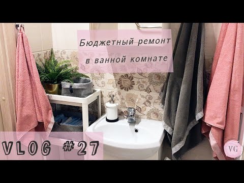 Vlog#27 Тотальная уборка и переделка ванной комнаты