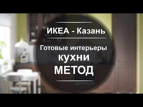 ИКЕА Казань. Показываем подробно готовые интерьеры кухни МЕТОД