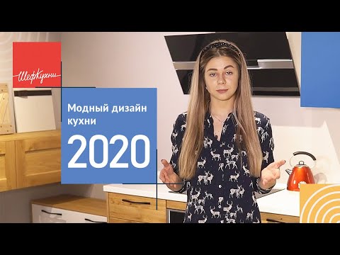 КУХНИ 2020 | Главные тренды в дизайне кухни на 2020 год ?