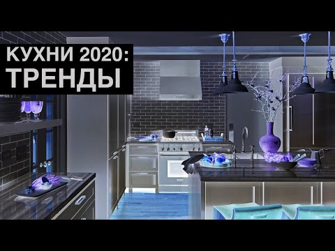 Модные кухни 2020/Красивый дизайн кухни/Интерьер кухни