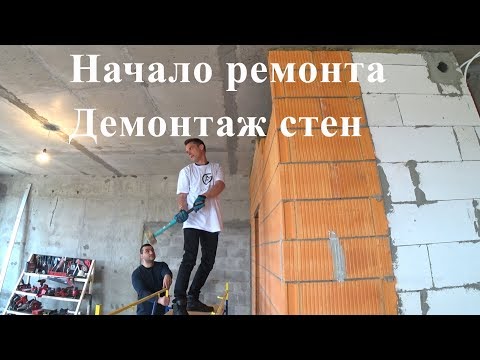 Начало ремонта квартиры Александра Кондрашова.