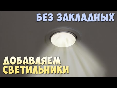 Светильники в натяжной потолок Установка Добавить света в комнате