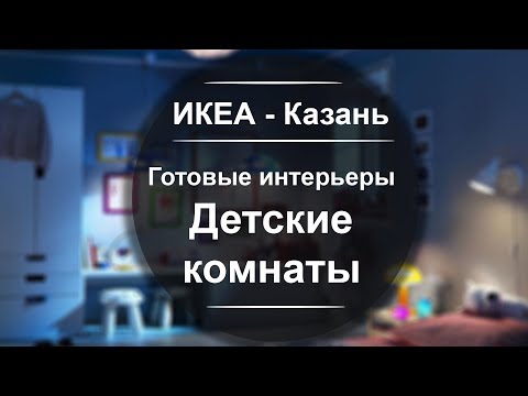 ИКЕА Казань. Показываем подробно готовые интерьеры детских комнат.