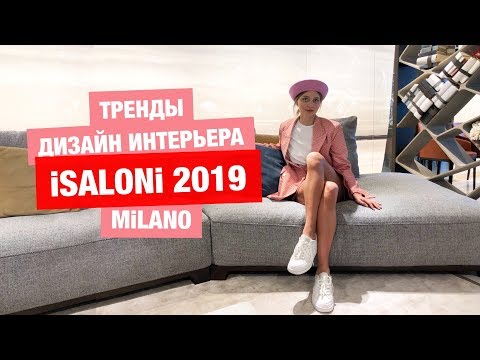   ? 2019.  iSaloni 2019.   ? 