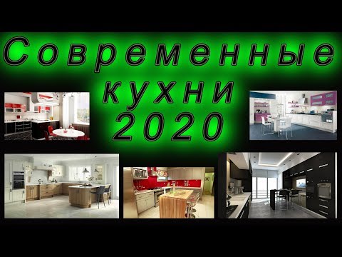 КУХНИ 2020 | Современные Идеи Дизайна Кухни | Тренды Кухни 2020