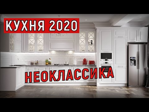 Стильная Кухня Беверли Неоклассика Дизайн 2020