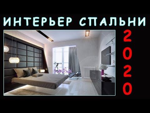 Интерьер спальни 2020 | Современный дизайн интерьера