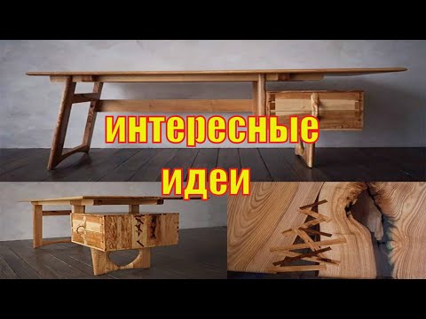 Мебель изготовленная из дерева Интересные дизайнерские решения ИДЕИ И ДИЗАЙН