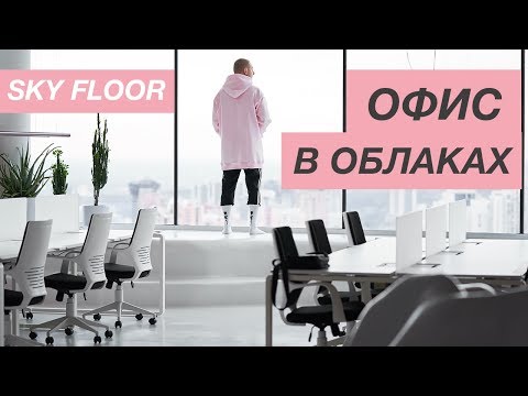 ОБЗОР ИНТЕРЬЕРА ОФИСА | 250 м2 | Самый высокий этаж в Украине | Дизайн офиса "в облаках"