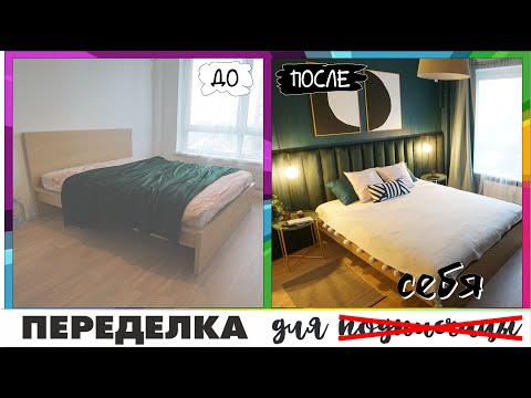 Переделка спальни с бюджетом 30 000 рублей - НЕ КВАРТИРНЫЙ ВОПРОС