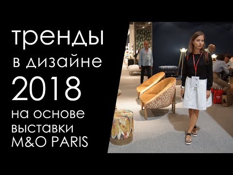    2018    Maison&Objet Paris