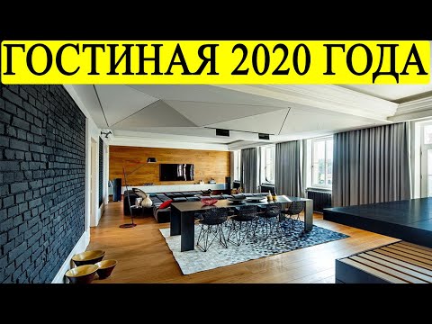 Дизайн Гостиной 2020 года: Лучшие 5 Фишек Для Модного Интерьера / Современный дизайн гостиной 2020
