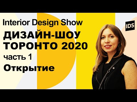 Дизайн Шоу Интерьера 2020 - Торонто