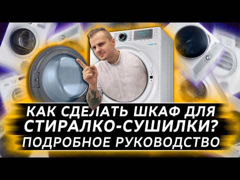 Как сделать шкаф для стиральной и сушильной машины | Дизайн ванной | Дизайн интерьера Москва