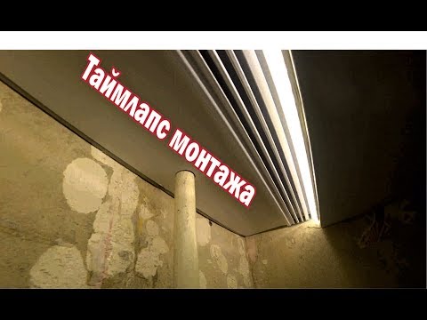 Монтаж натяжного потолка с Еврокарнизом ПК5.Таймлапс