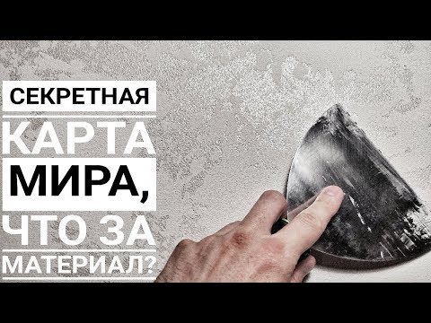 Декоративная штукатурка карта мира гротто