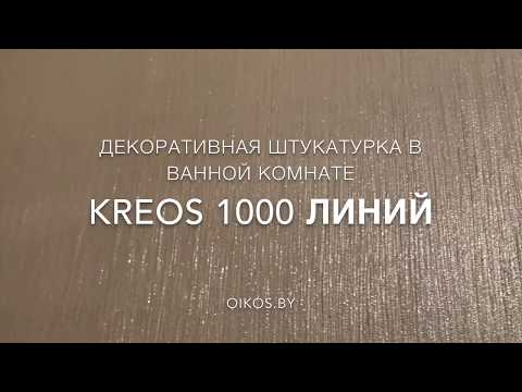 Экологически чистая декоративная штукатурка KREOS OIKOS эффект "1000 линий".